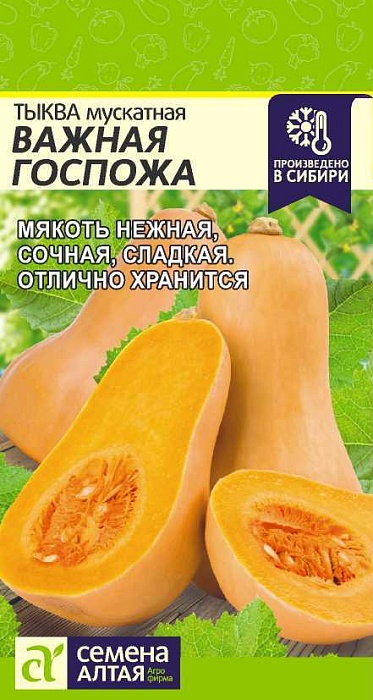 картинка Тыква Важная госпожа 1г ц/п (СемАлт) магазин Одежда+ являющийся официальным дистрибьютором в России 
