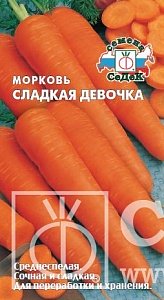 Морковь Сладкая девочка 2г ц/п (Седек) ср/сп,125г, 20-25см