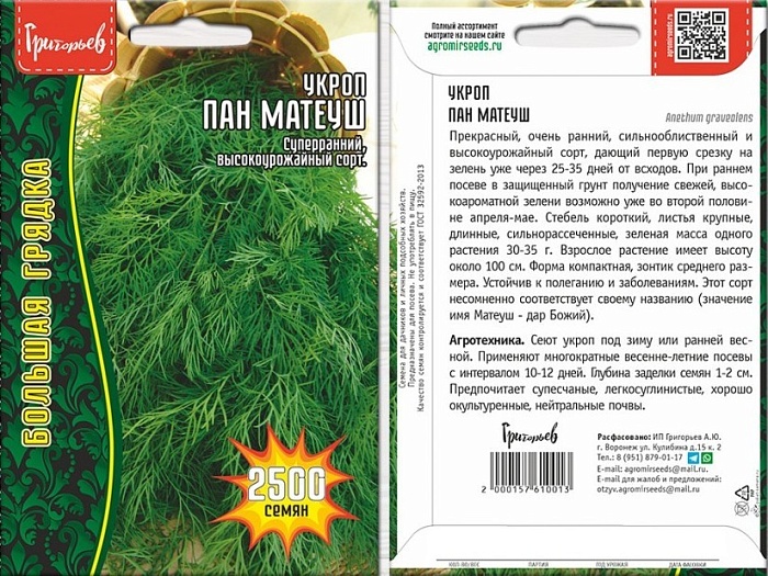 картинка Укроп Пан Матеуш (быстроотрастающий) 2500шт (Григорьев) магазин Одежда+ являющийся официальным дистрибьютором в России 
