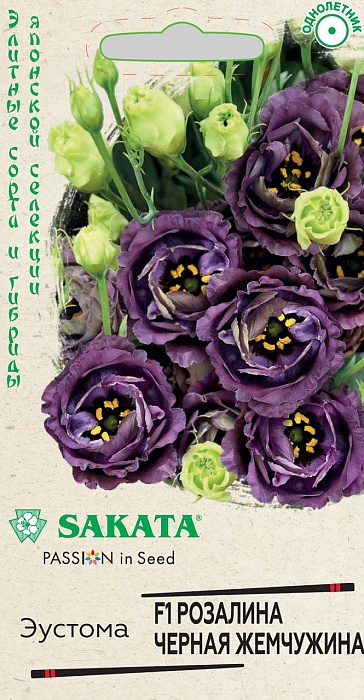 картинка Эустома Розалина Черная жемчужина F1 4шт ц/п (Гавриш) Саката магазин Одежда+ являющийся официальным дистрибьютором в России 