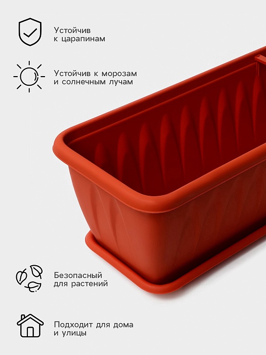 картинка Ящик балконный Алиция с/п 100 терракот М3218 (М плас) магазин Одежда+ являющийся официальным дистрибьютором в России 