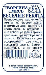 Георгина Веселые ребята 0,2г б/п (З/Сотка)