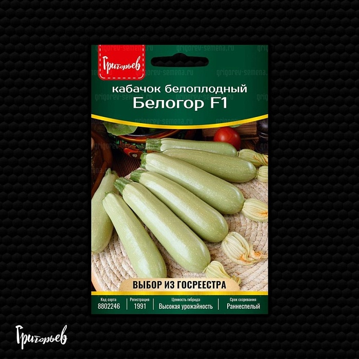 картинка Кабачок Белогор F1 2г (Григорьев) магазин Одежда+ являющийся официальным дистрибьютором в России 
