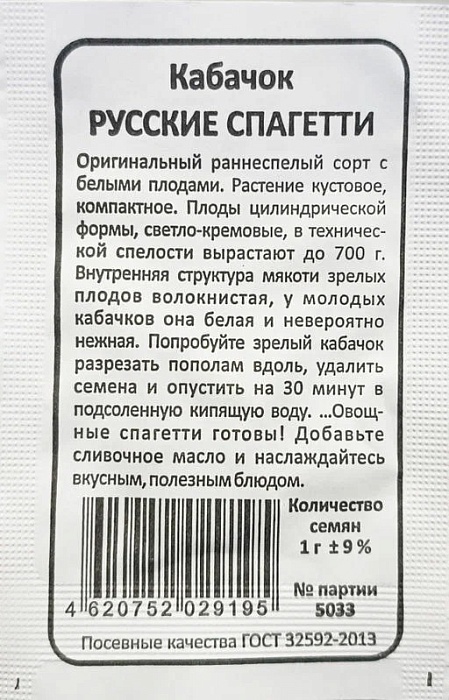 картинка Кабачок Спагетти 1г б/п (Седек) магазин Одежда+ являющийся официальным дистрибьютором в России 