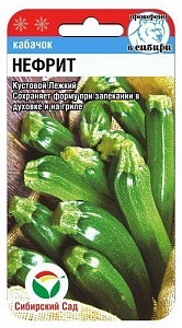 Кабачок Нефрит 5шт (СибСад)