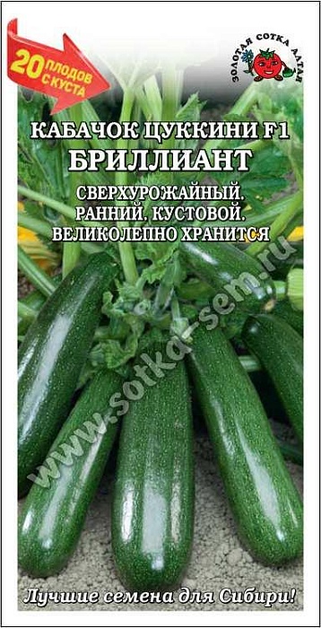 картинка Кабачок Бриллиант F1 1г ц/п (З/Сотка) магазин Одежда+ являющийся официальным дистрибьютором в России 