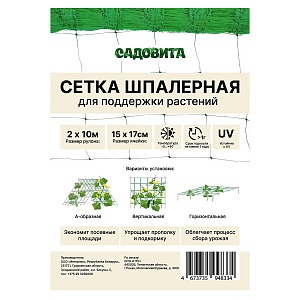 Сетка шпалерная 15*17 2*10м (Садовита) 5/45