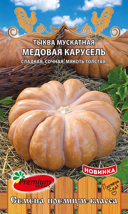 картинка Тыква Медовая карусель, мускатная 7шт ц/п (ПрСидс) магазин Одежда+ являющийся официальным дистрибьютором в России 