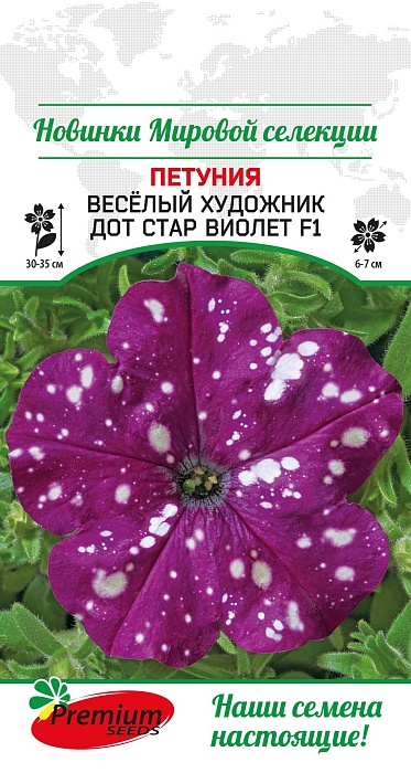 картинка Петуния Веселый художник Дот Стар Виолет F1 7шт ц/п (ПрСидс) магазин Одежда+ являющийся официальным дистрибьютором в России 