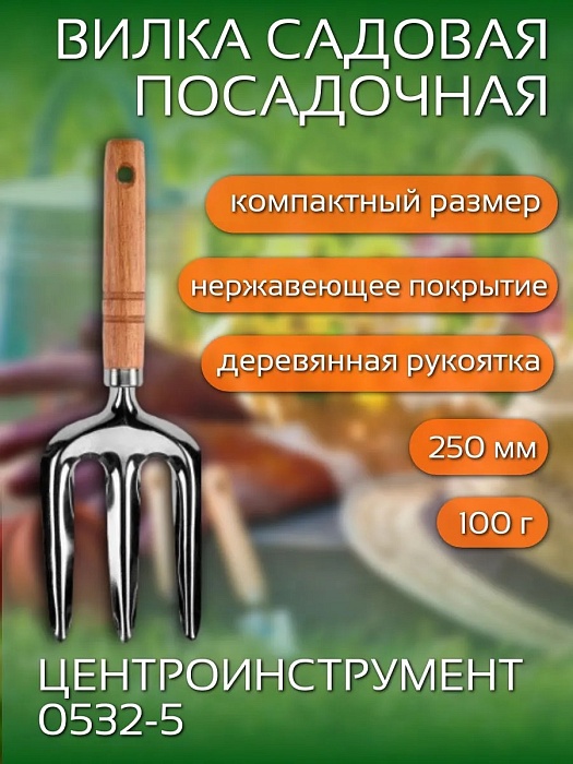 картинка Вилка посадочная 3-х зубая 250мм, деревян.рукоятка 0532-5 (ЦИТ) магазин Одежда+ являющийся официальным дистрибьютором в России 