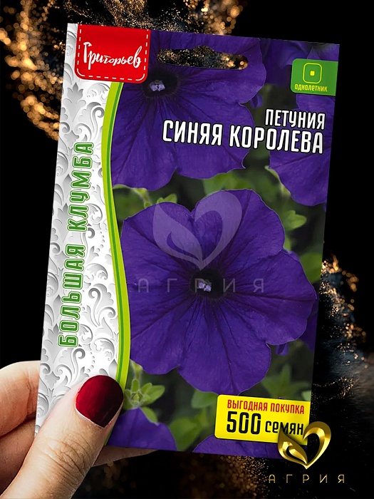 картинка Петуния Синяя Королева ВП 500шт (Григорьев)  магазин Одежда+ являющийся официальным дистрибьютором в России 