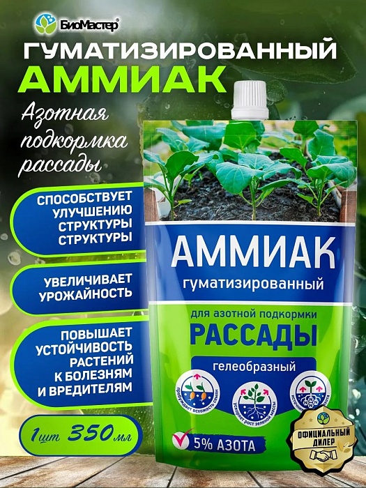 картинка Аммиак гуматиз. для рассады 350мл *(БиоМастер) 5/25 магазин Одежда+ являющийся официальным дистрибьютором в России 