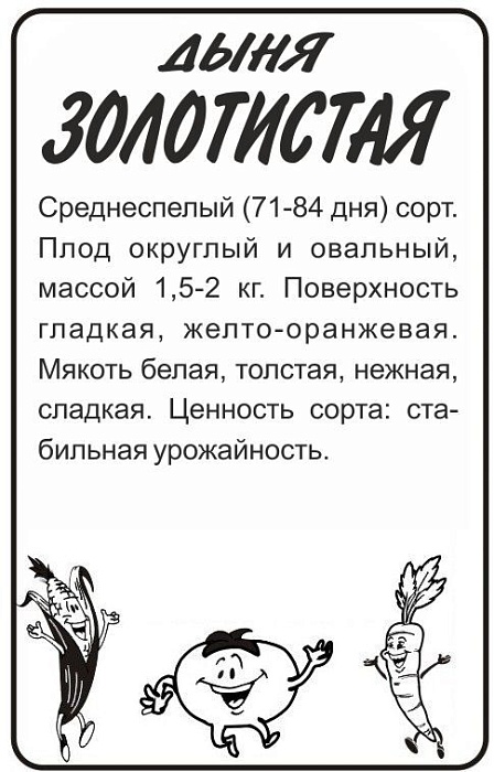картинка Дыня Золотистая 0,5г б/п (СемАлт) магазин Одежда+ являющийся официальным дистрибьютором в России 