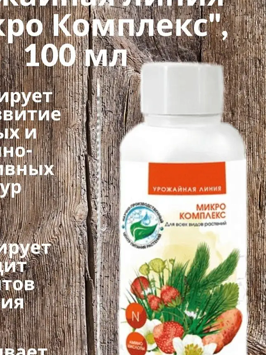 картинка Микро Комплекс Урожайная линия 100мл (ТПР) 3/18 магазин Одежда+ являющийся официальным дистрибьютором в России 