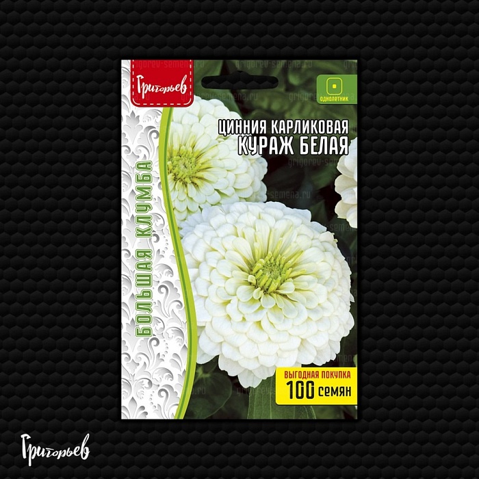 картинка Цинния Кураж Белая карликовая 100шт (Григорьев) магазин Одежда+ являющийся официальным дистрибьютором в России 