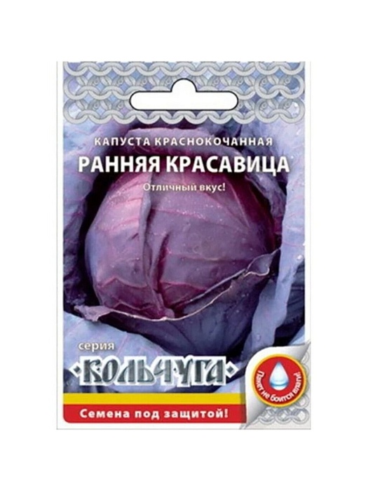 картинка Капуста краснокочанная Ранняя красавица 0,5г Кольчуга (НК)  магазин Одежда+ являющийся официальным дистрибьютором в России 
