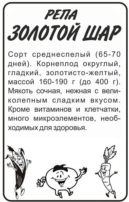 картинка Репа Золотой Шар (Голден Болл) 1г б/п (СемАлт) магазин Одежда+ являющийся официальным дистрибьютором в России 