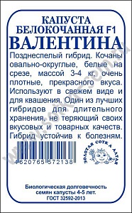 Капуста Валентина F1 0,05г б/п (З/Сотка) 
