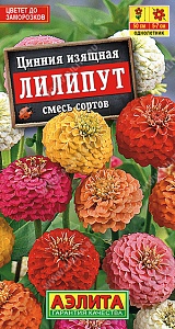 Цинния Лилипут, смесь ц/п (Аэлита)