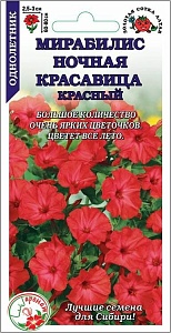 Мирабилис Ночная красавица Красный 0,5г ц/п (З/Сотка)