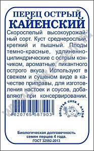 Перец острый Кайенский 0,2г б/п (З/Сотка) 