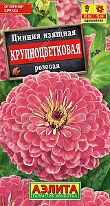 Цинния Крупноцветковая Розовая 0,3г ц/п (Аэлита)
