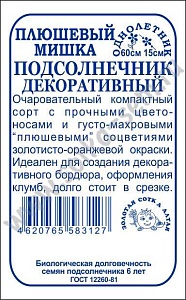 Подсолнечник Плюшевый мишка 0,3г б/п (З/Сотка)