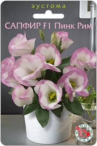 Эустома Сапфир Пинк Рим F1 (Биотехника)