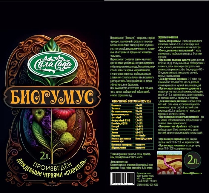 картинка Биогумус 2л Сила Сада (Домен-упак) 3/15 магазин Одежда+ являющийся официальным дистрибьютором в России 