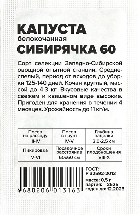 картинка Капуста Сибирячка 60 0,3г б/п (СемАлт) Сиб.селекция! магазин Одежда+ являющийся официальным дистрибьютором в России 