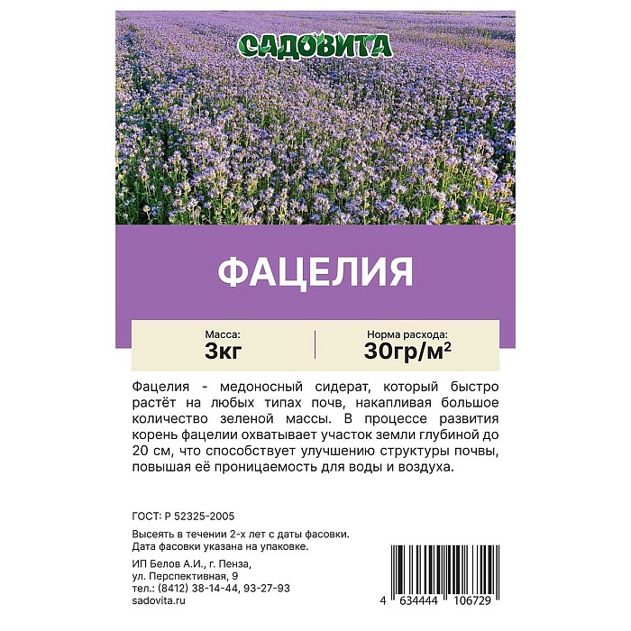 картинка Фацелия пижмолистная 3кг Садовита магазин Одежда+ являющийся официальным дистрибьютором в России 