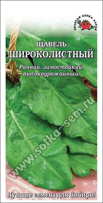 картинка Щавель Широколистный 1г ц/п (З/Сотка) магазин Одежда+ являющийся официальным дистрибьютором в России 