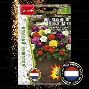 Цинния Liliput Mix 50шт (Григорьев)