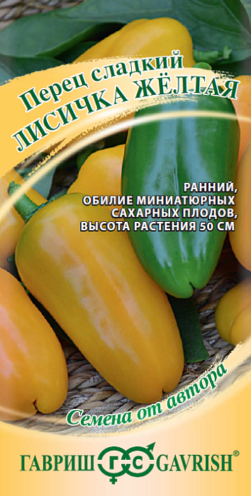 картинка Перец Лисичка желтая 10шт ц/п (Гавриш) магазин Одежда+ являющийся официальным дистрибьютором в России 