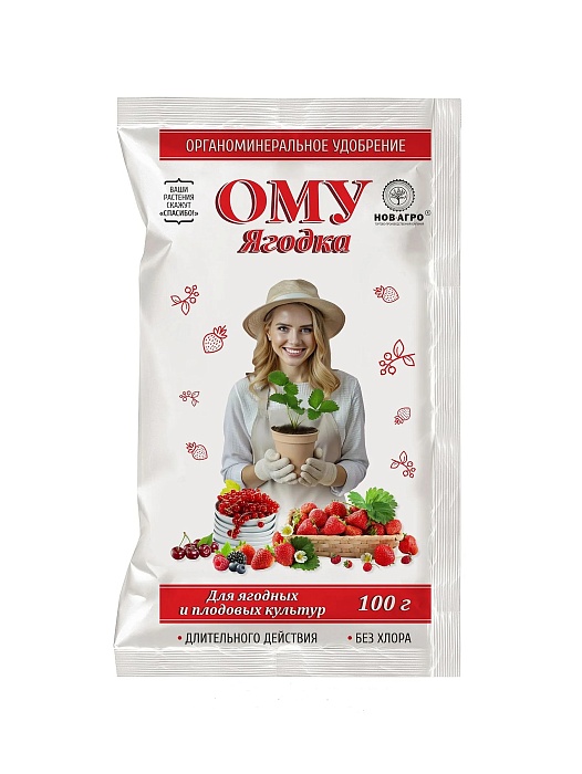 картинка ОМУ для Ягодных и плодовых Ягодка 100г (Нов-Агро) 10/50  магазин Одежда+ являющийся официальным дистрибьютором в России 