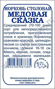 Морковь Медовая сказка 1г б/п (З/Сотка)