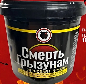 Смерть грызунам зерновая приманка 250г (Домен-Упак) 5/48