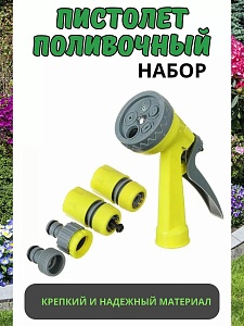 Набор д/полива 5 предм. (пистолет 5реж,коннектор 1/2 (2шт),переходник 1/2-3/4 682433