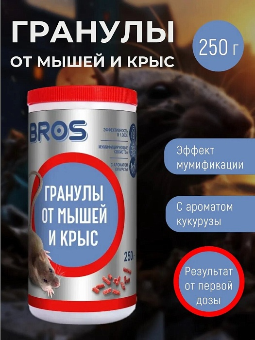 картинка Гранулы от крыс и мышей 250г БАНКА (BROS) 5/15 магазин Одежда+ являющийся официальным дистрибьютором в России 