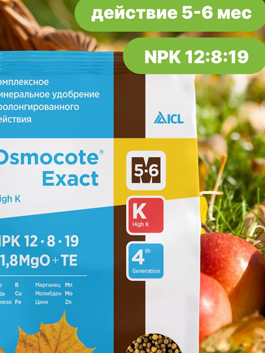картинка Осмокот 850г Exact Higt К 5-6мес NPK 12-8-19+1,8MgO+ТЕ Осенний (ЛамаТ) 2/100 магазин Одежда+ являющийся официальным дистрибьютором в России 