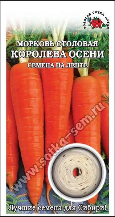 Морковь лента Королева осени 8м (З/Сотка)