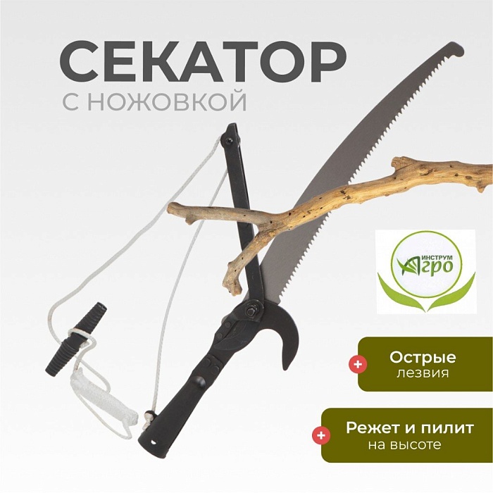 картинка Веткорез штанговый с ножовкой ВШ с/ш 010125 (Иагро) магазин Одежда+ являющийся официальным дистрибьютором в России 