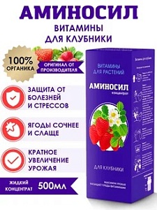 Аминосил для клубники 250мл концентрат (Аминосил) 2/8