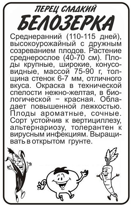 картинка Перец Белозерка 0,2г б/п (СемАлт) магазин Одежда+ являющийся официальным дистрибьютором в России 