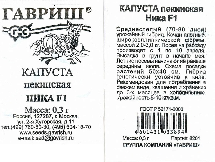 картинка Капуста пекинская Ника F1 0,1г б/п (Гавриш) магазин Одежда+ являющийся официальным дистрибьютором в России 