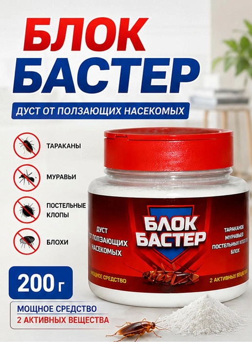 картинка Дуст Блокбастер от ползающих насекомых 200г (ВХ) 6/24  магазин Одежда+ являющийся официальным дистрибьютором в России 