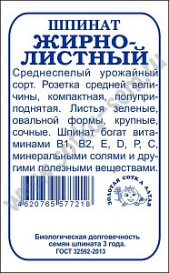 Шпинат Жирнолистный 1г б/п (З/Сотка)