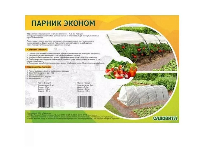 картинка Парник ЭКОНОМ 7 секций (ПНД дуга косой рез, прошитый укр.мат.35) (Садовита) магазин Одежда+ являющийся официальным дистрибьютором в России 