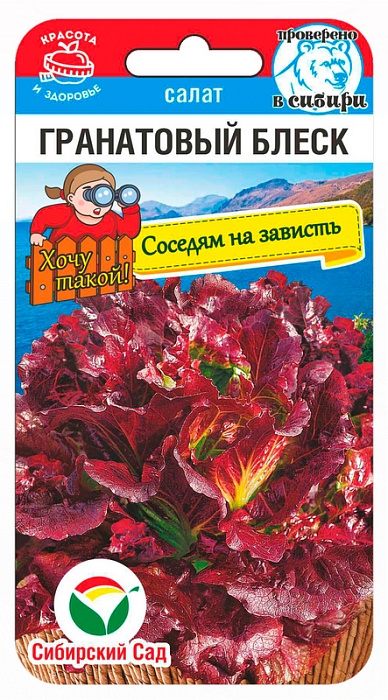 картинка Салат Гранатовый блеск 0,5г (СибСад) магазин Одежда+ являющийся официальным дистрибьютором в России 