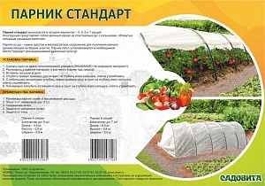 Парник Стандарт 4 секции (с колышками, ПНД дуга, прошитый укр.мат.42) (Садовита)